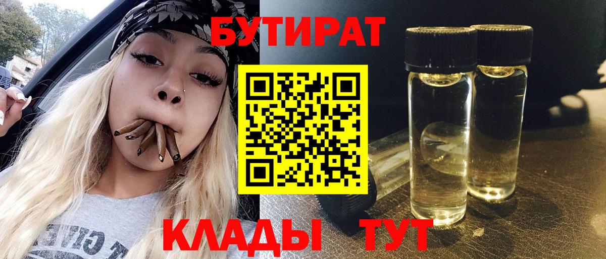 Бутират  Бутират BDO 33%  Вход с VPN  Саранск 