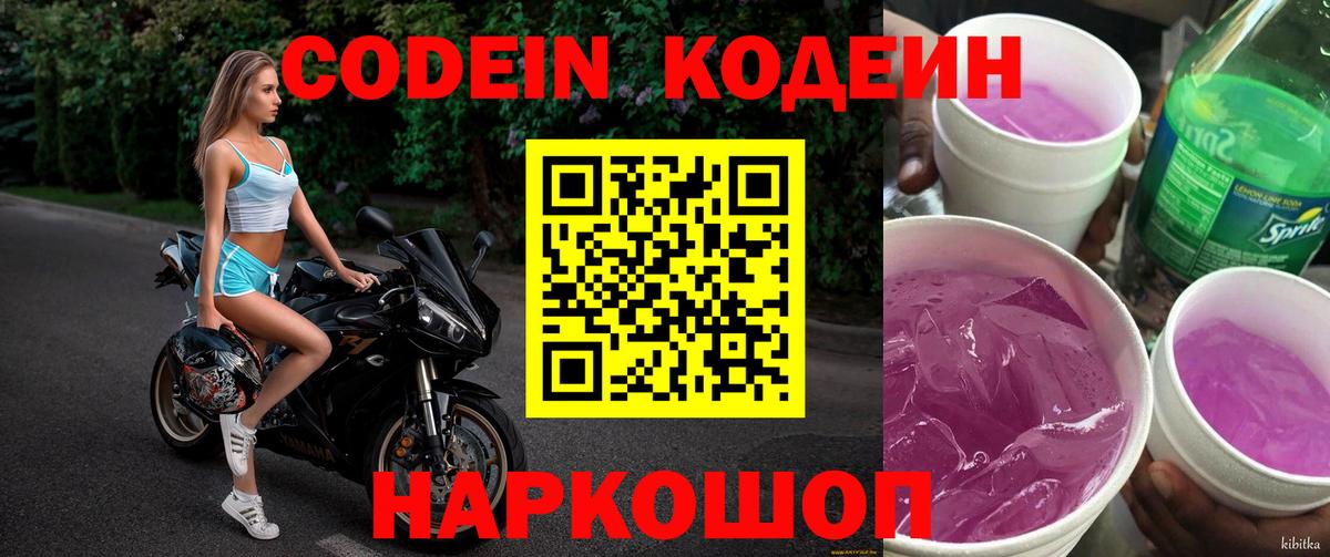 Саранск  Кодеин Purple Drank  Codein Purple Drank  цена   Вход с VPN 